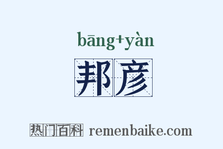 邦彦是什么意思的图片